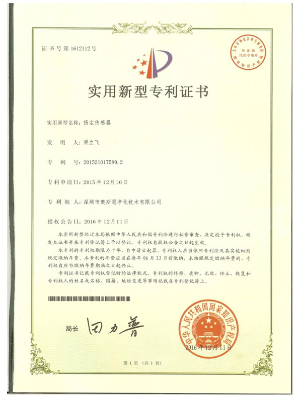 揚塵傳感器專利證書